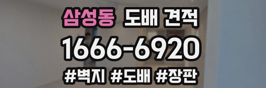 삼성동 도배 견적