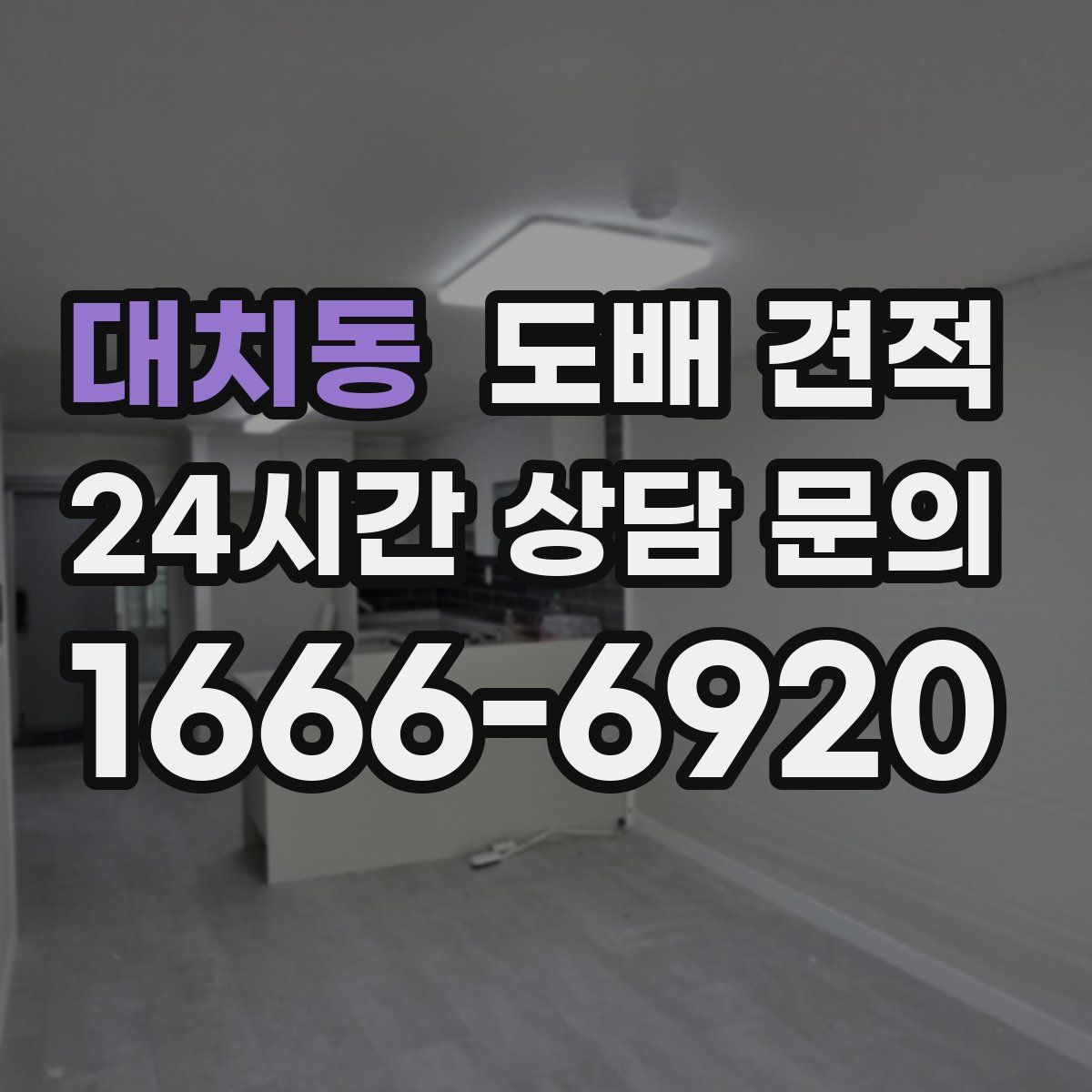 대치동 도배 견적