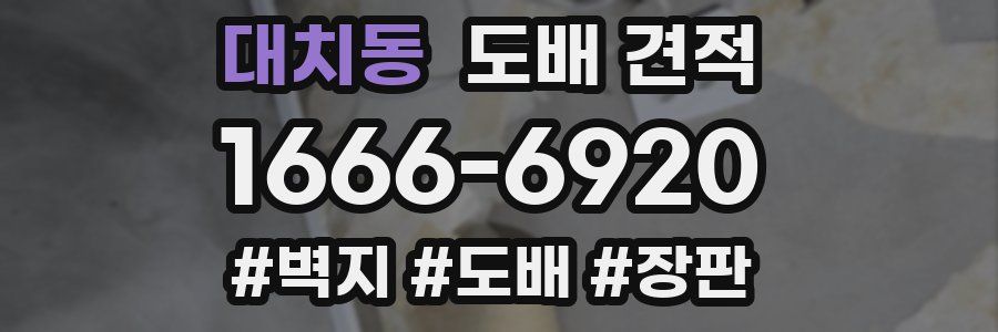 대치동 도배 견적