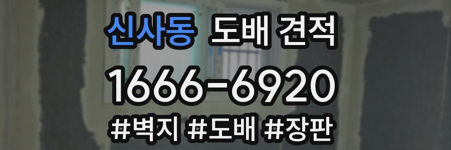 신사동 도배 견적