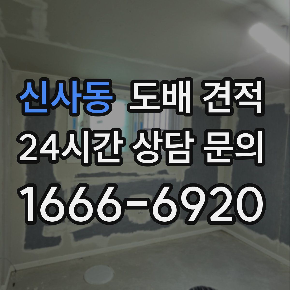 신사동 도배 견적
