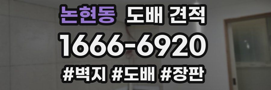 논현동 도배 견적