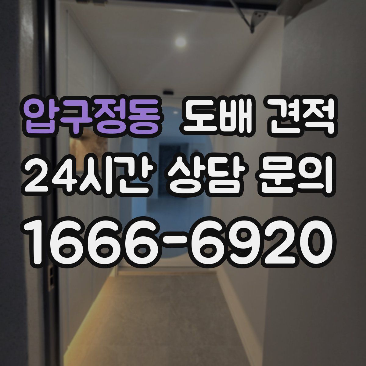 압구정동 도배 견적