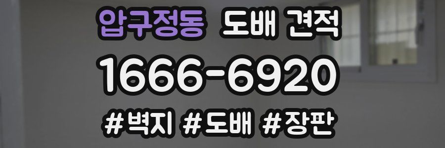 압구정동 도배 견적