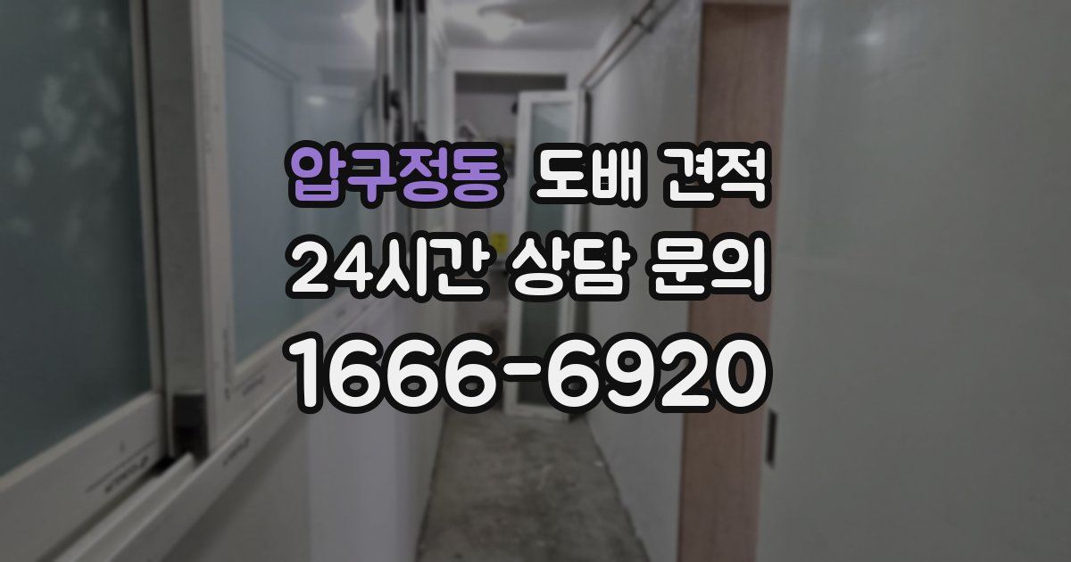 압구정동 도배 견적
