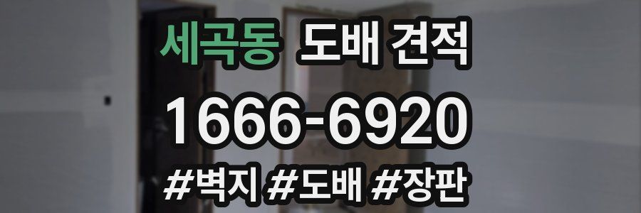 세곡동 도배 견적