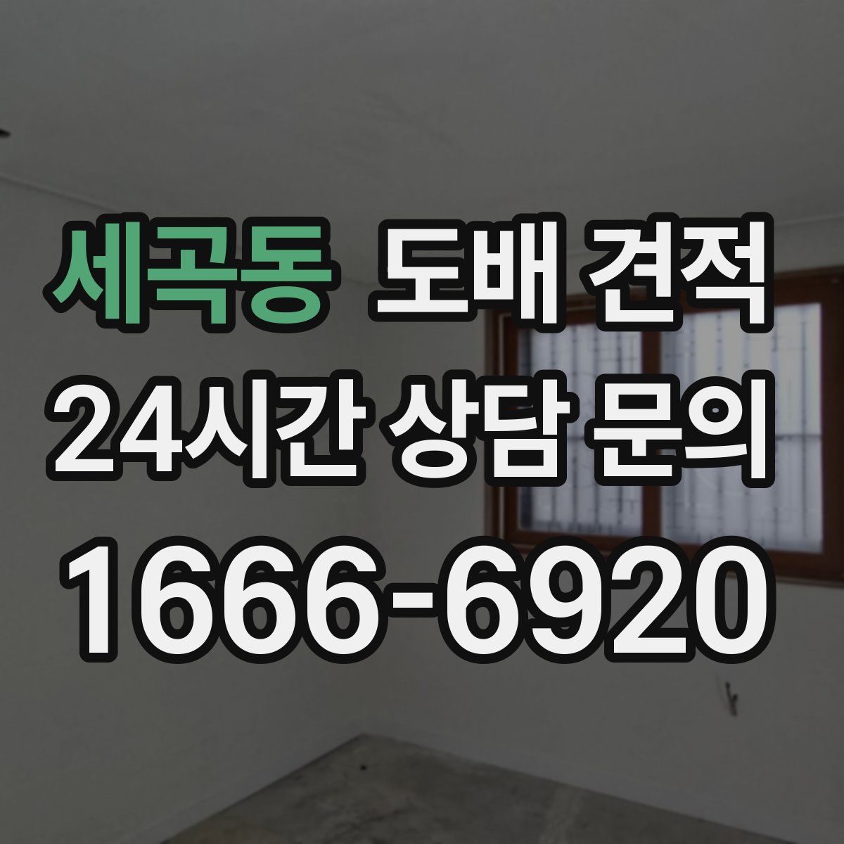 세곡동 도배 견적