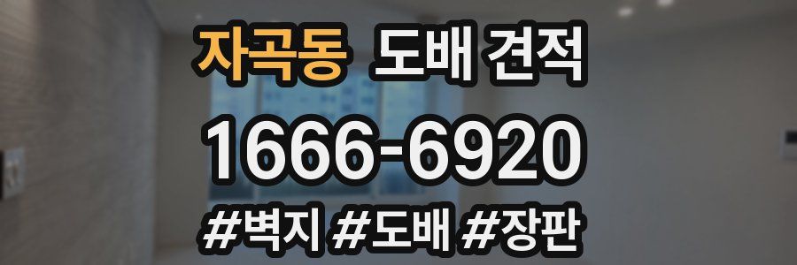 자곡동 도배 견적