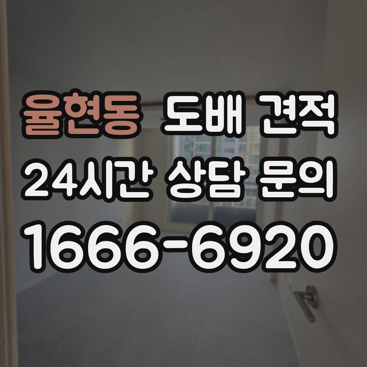 율현동 도배 견적
