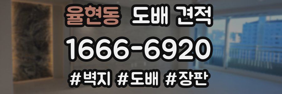 율현동 도배 견적