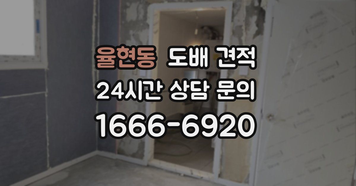 율현동 도배 견적