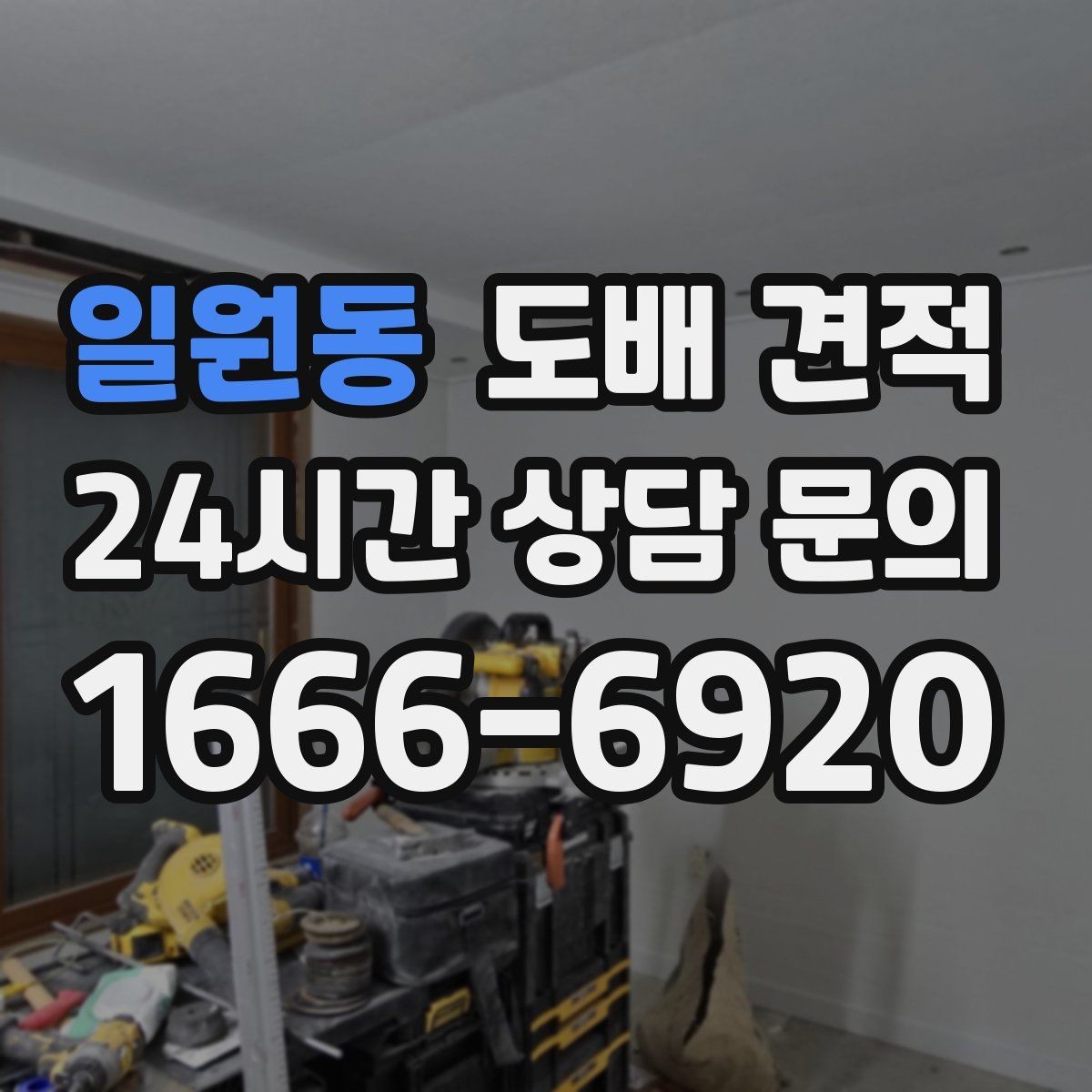 일원동 도배 견적 상담 후 결정할 때 기준