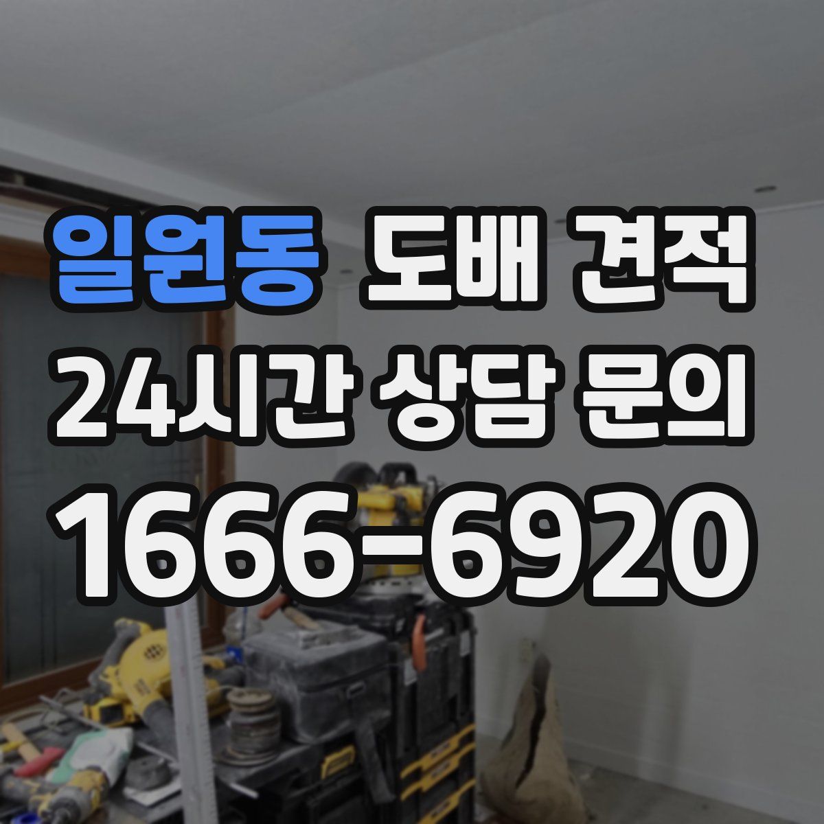 일원동 도배 견적