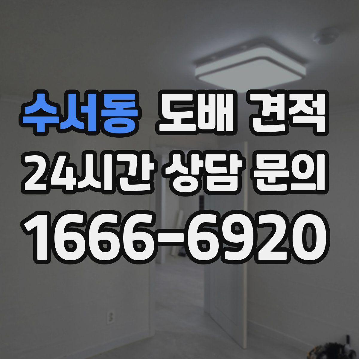 수서동 도배 견적
