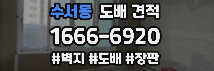 수서동 도배 견적