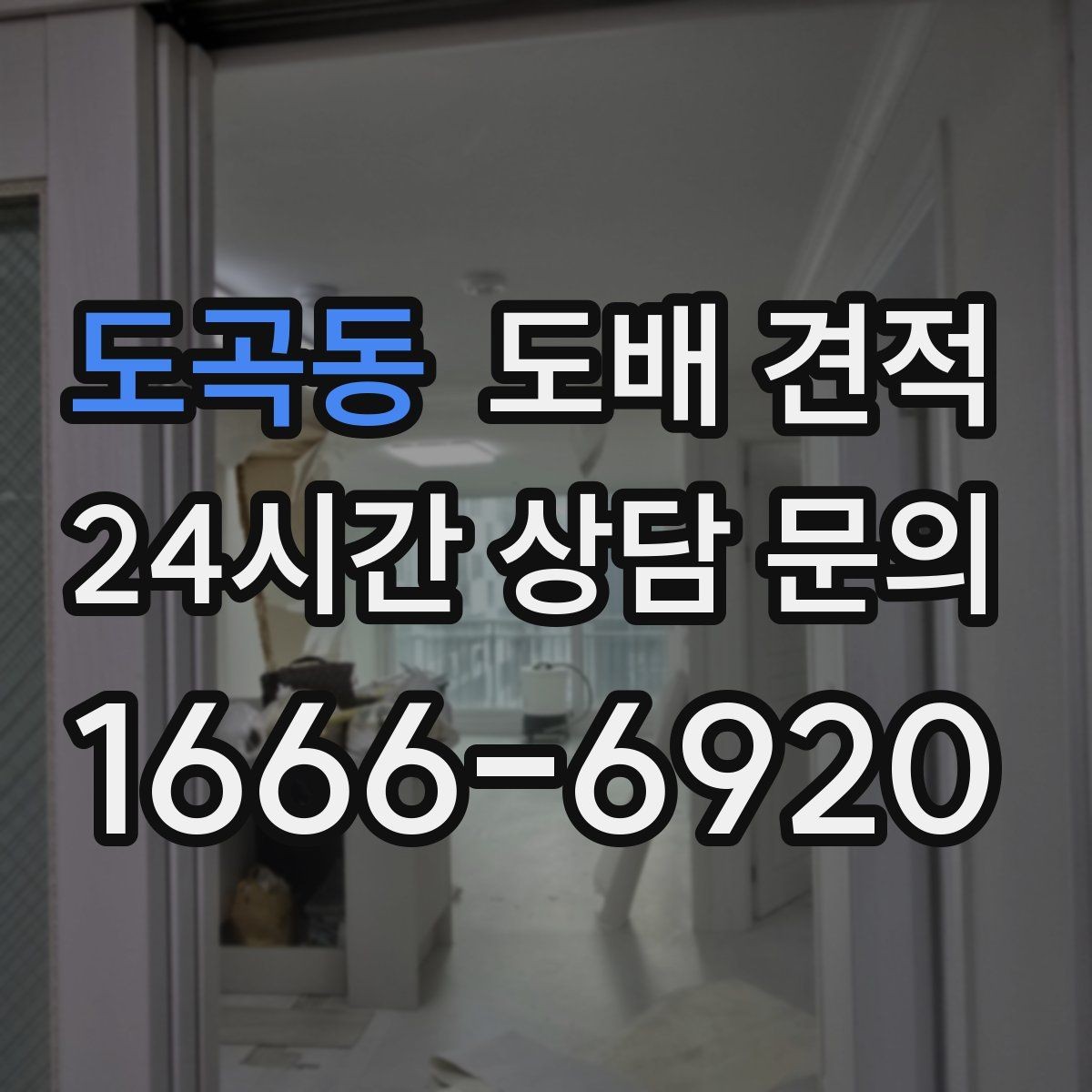 도곡동 도배 견적 진행 시 예상 시간과 절차