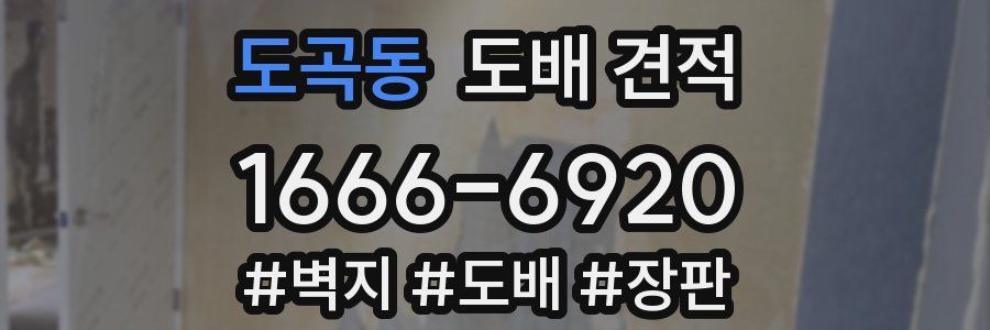 도곡동 도배 견적