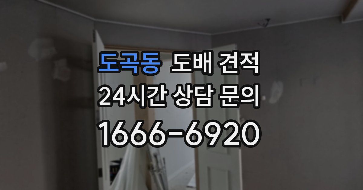 도곡동 도배 견적