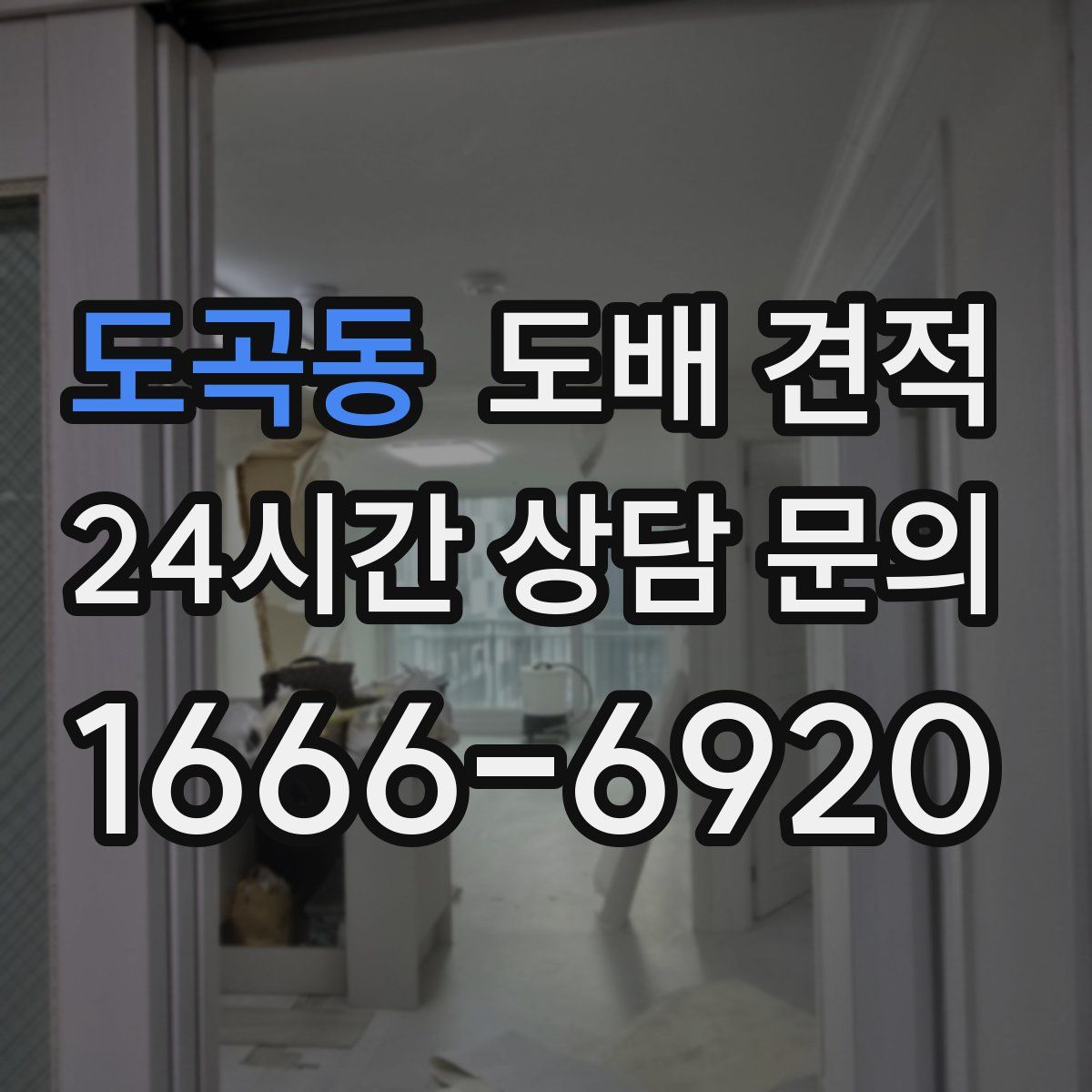 도곡동 도배 견적