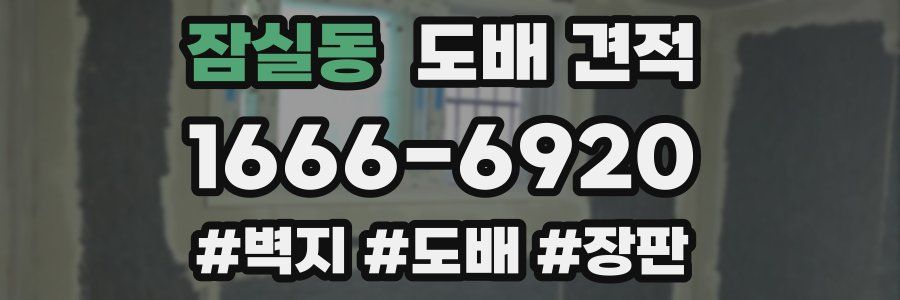 잠실동 도배 견적
