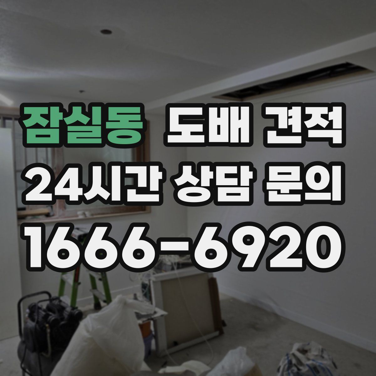 잠실동 도배 견적