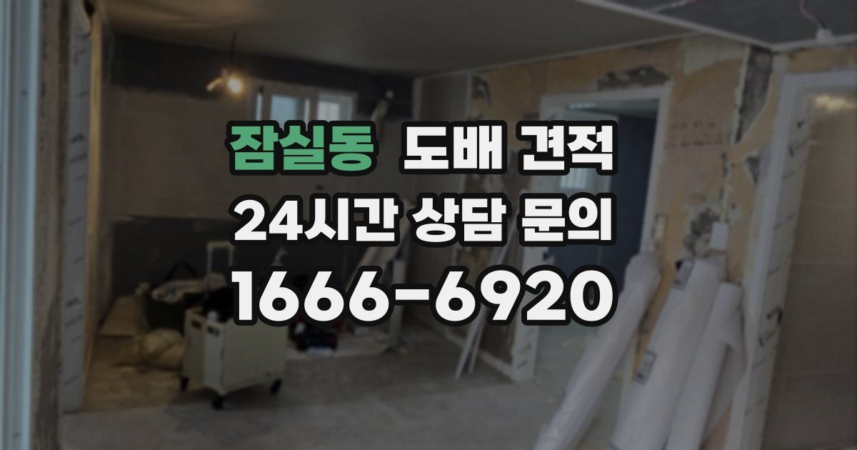 잠실동 도배 견적