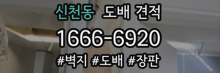 신천동 도배 견적