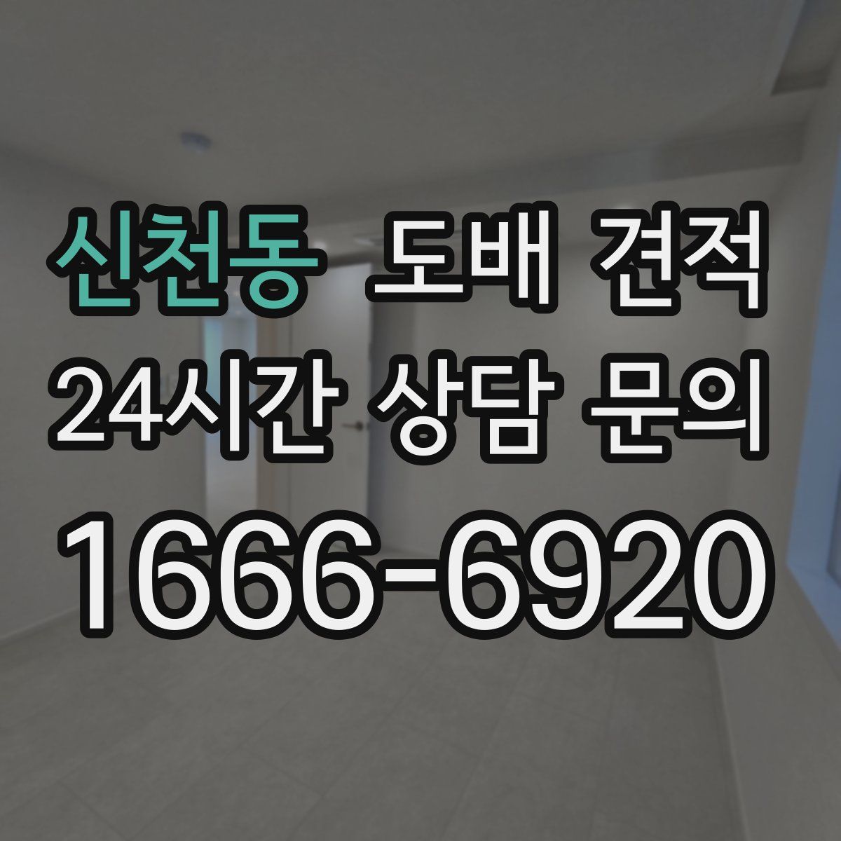 신천동 도배 견적