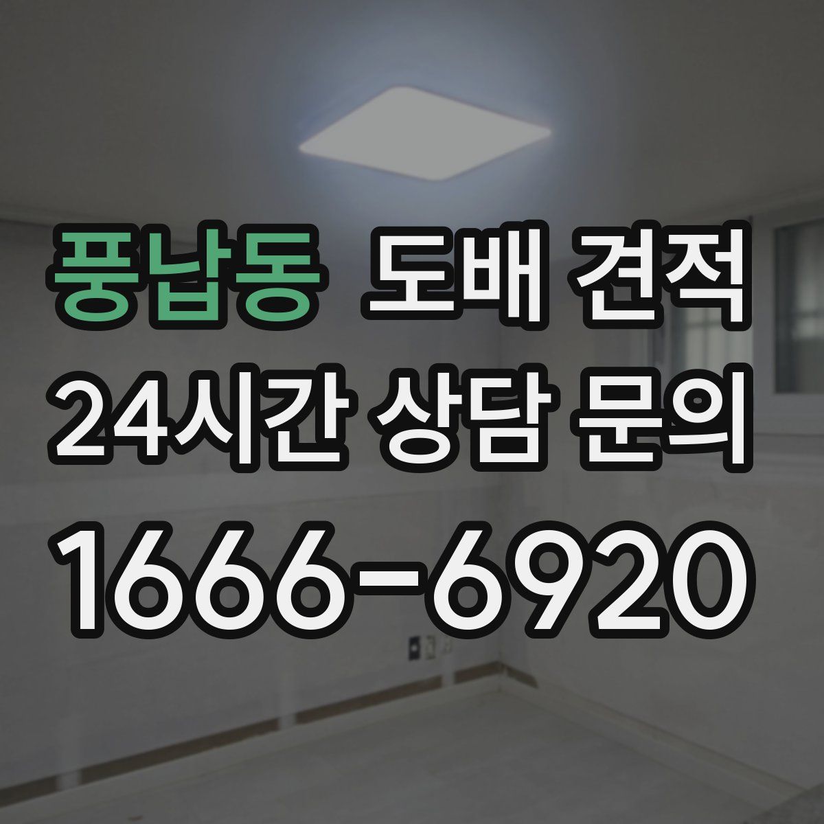 풍납동 도배 견적