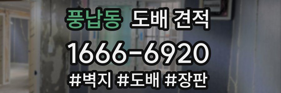 풍납동 도배 견적