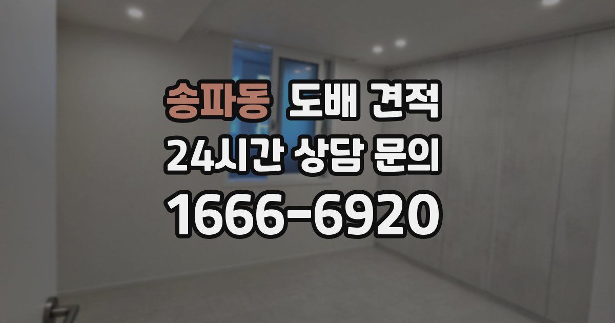 송파동 도배 견적
