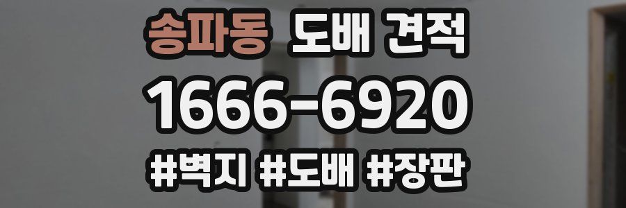 송파동 도배 견적