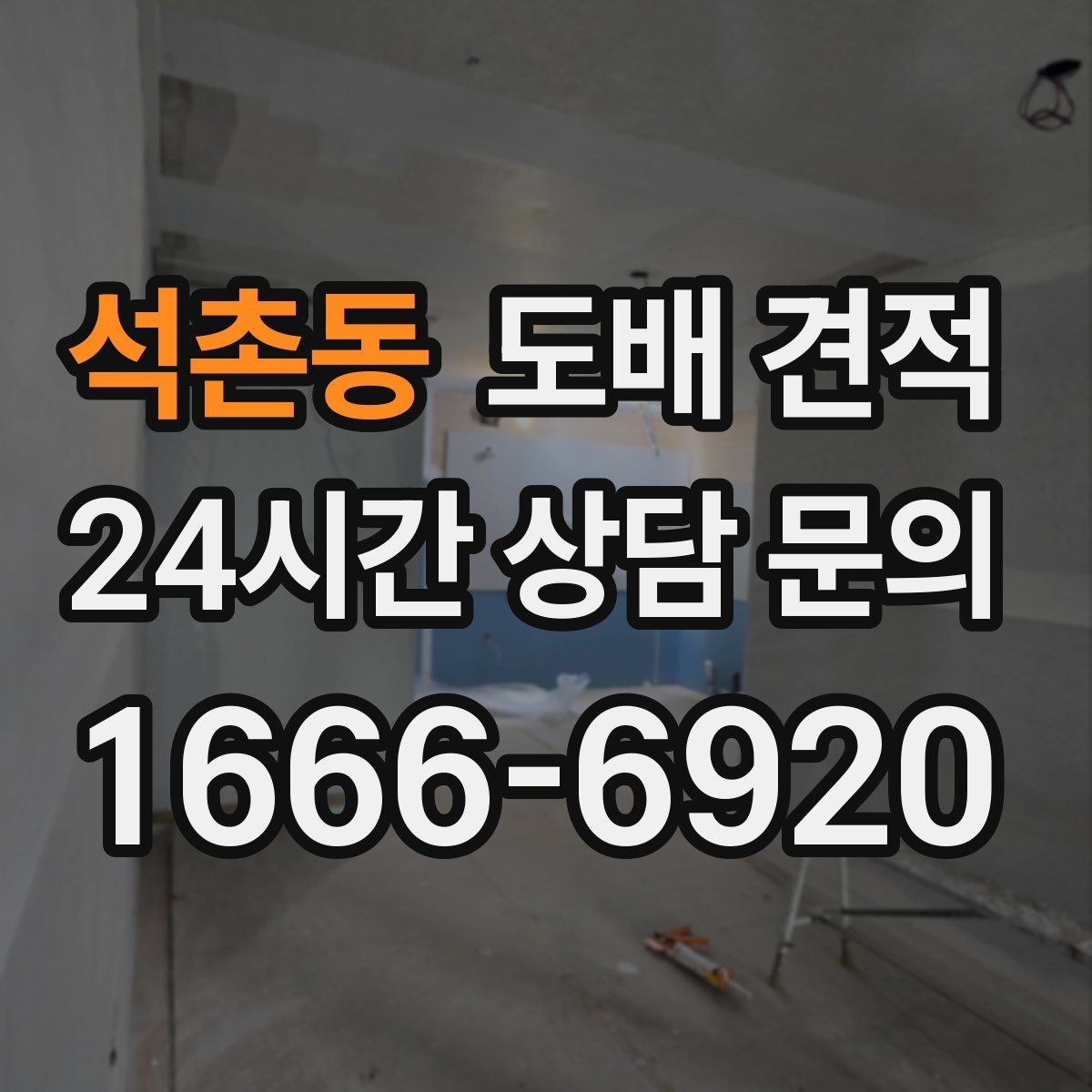 석촌동 도배 견적 비교할 때 함께 봐야 할 조건