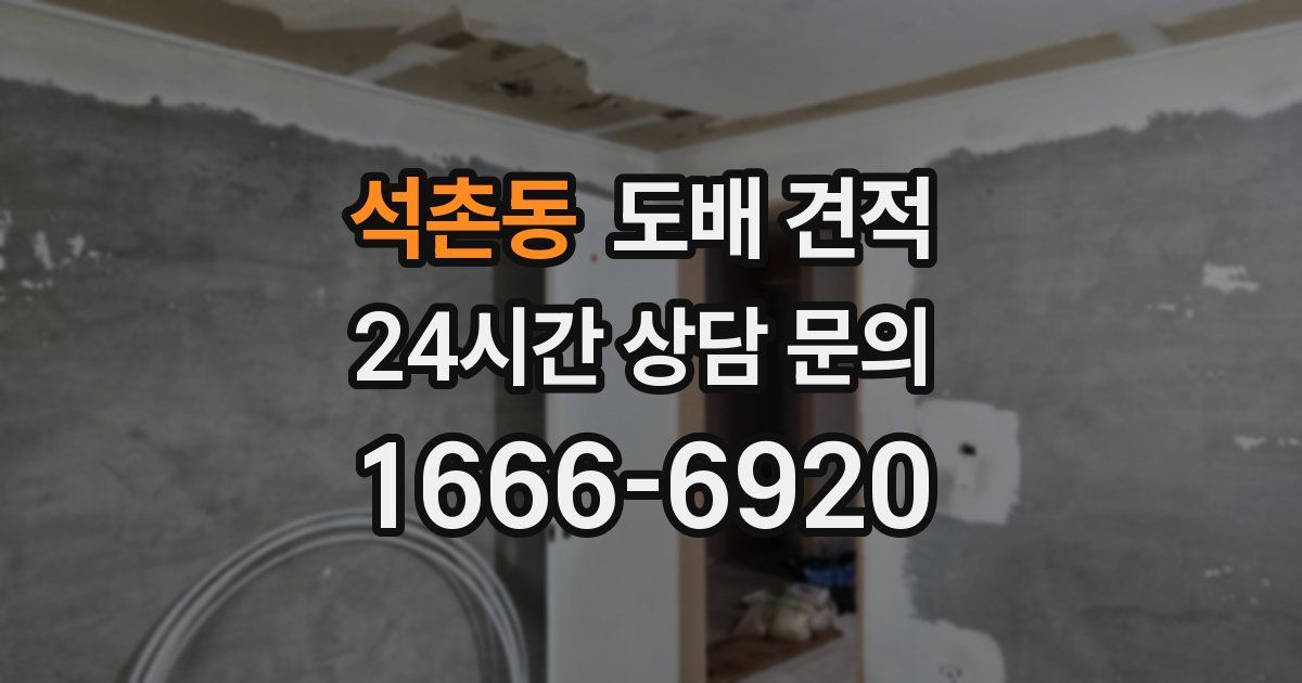 석촌동 도배 견적