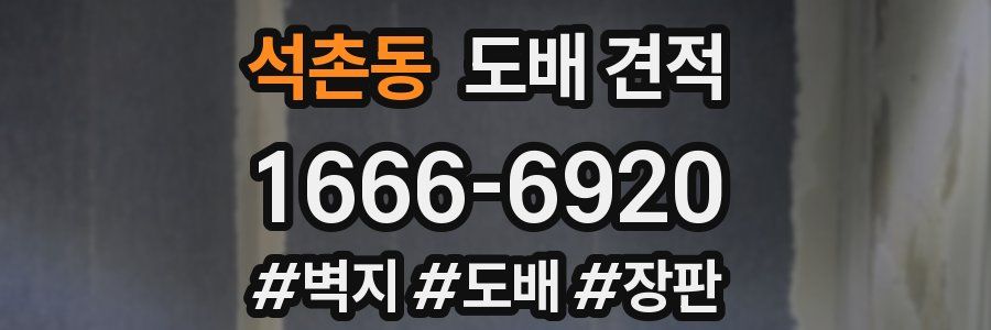 석촌동 도배 견적