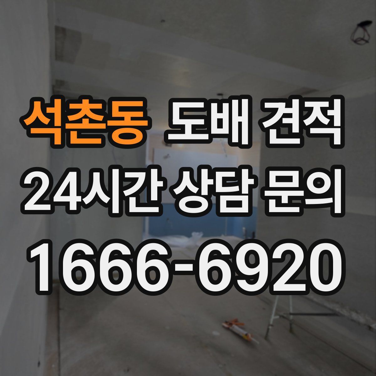 석촌동 도배 견적