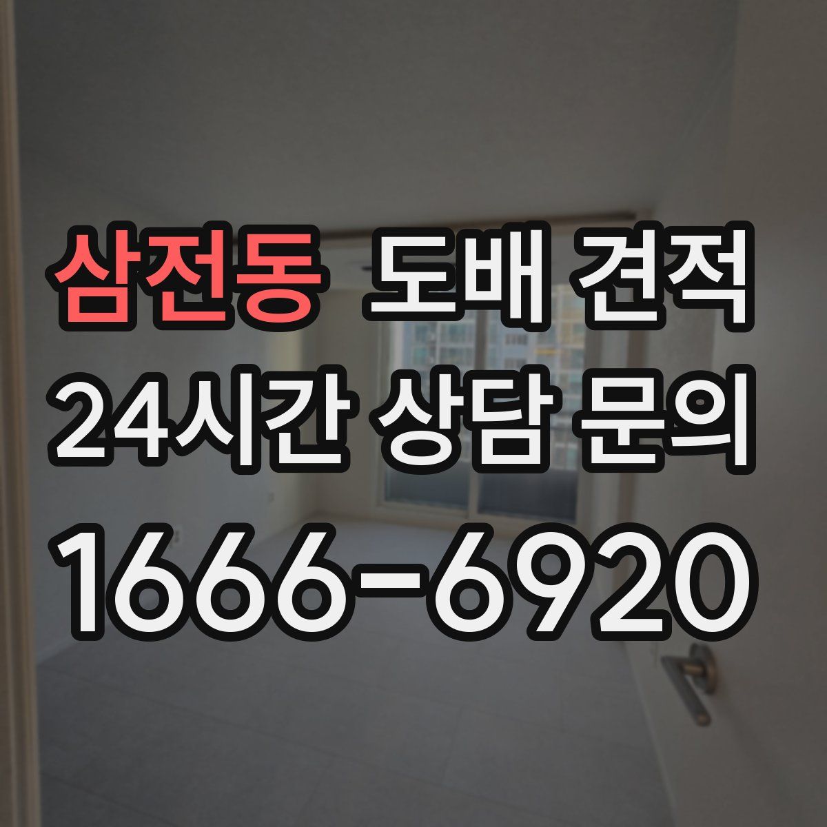 삼전동 도배 견적