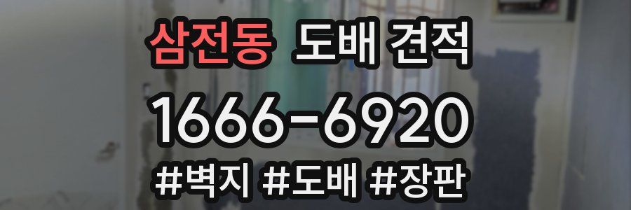 삼전동 도배 견적