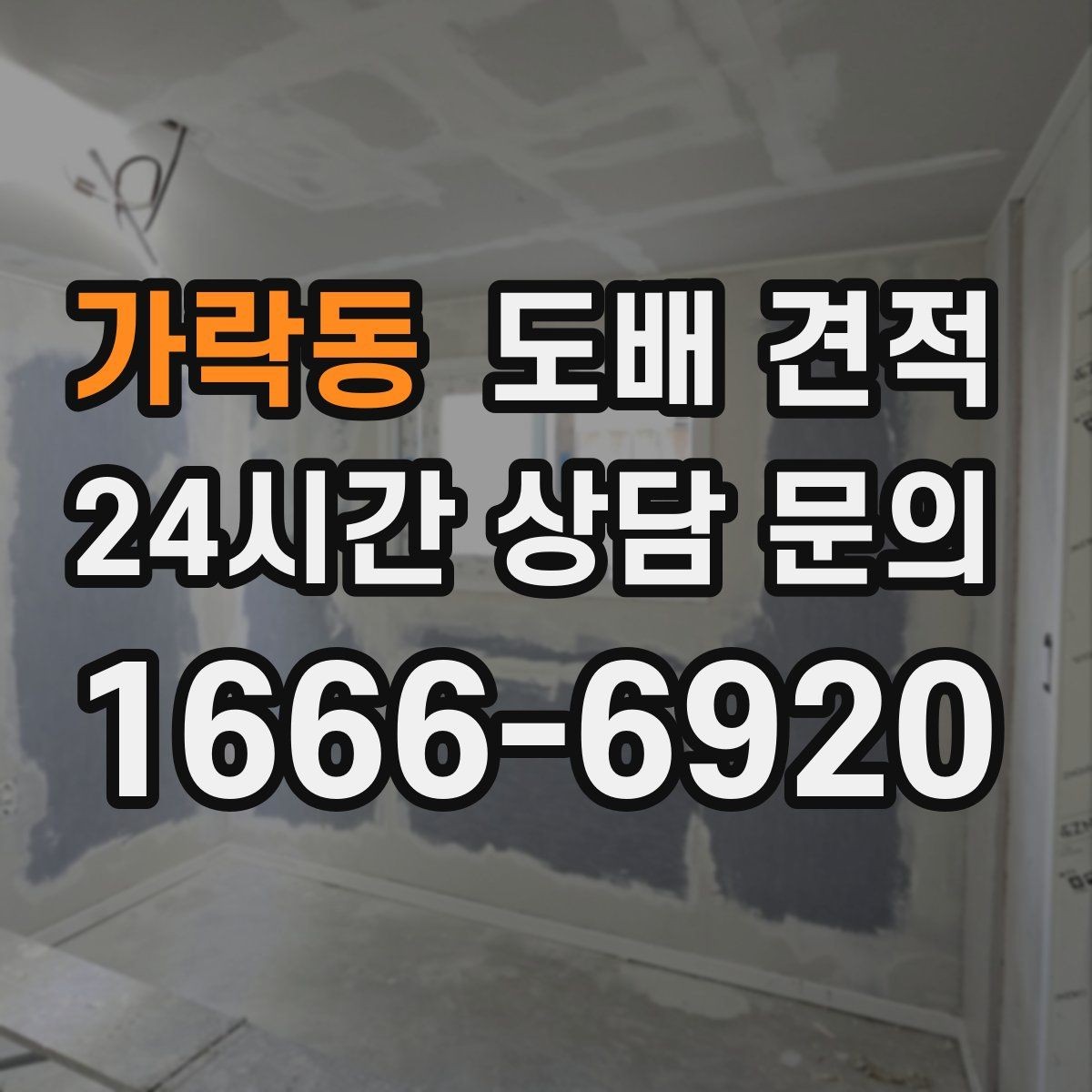 가락동 도배 견적 받았을 때 확인할 세부 항목