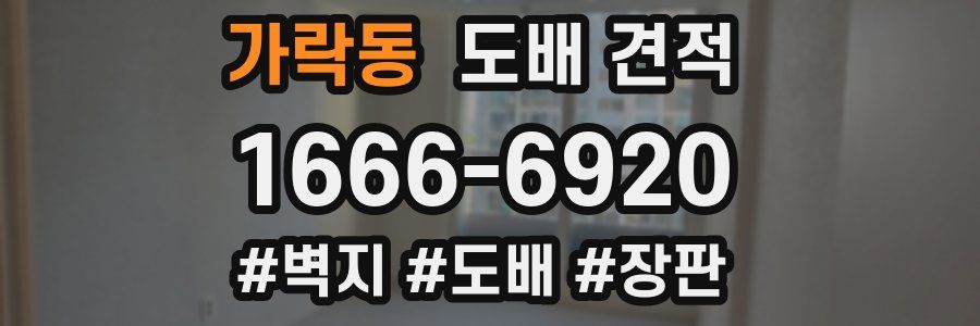 가락동 도배 견적
