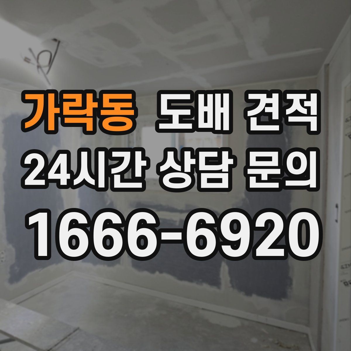 가락동 도배 견적
