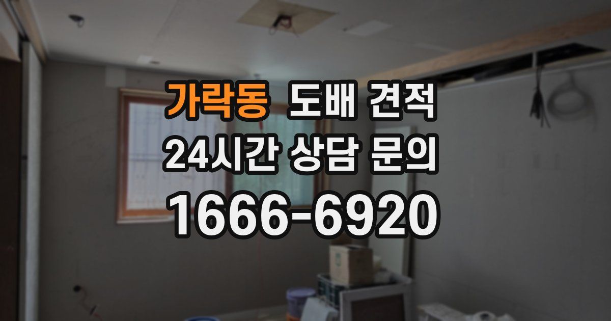 가락동 도배 견적