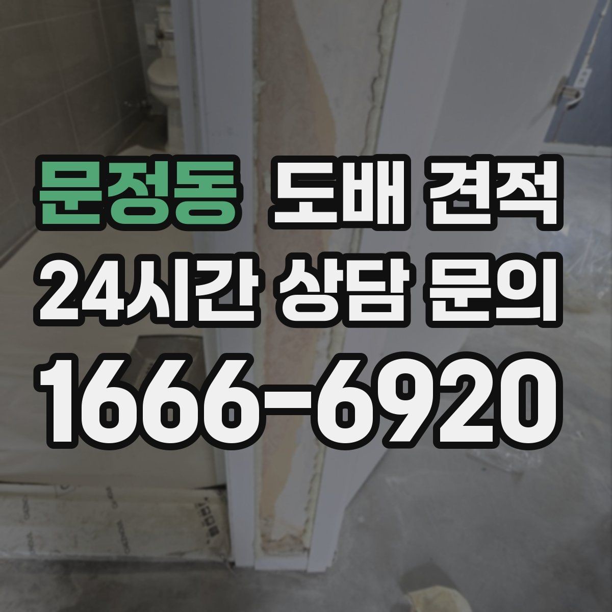 문정동 도배 견적 비용 확인 전 준비할 자료