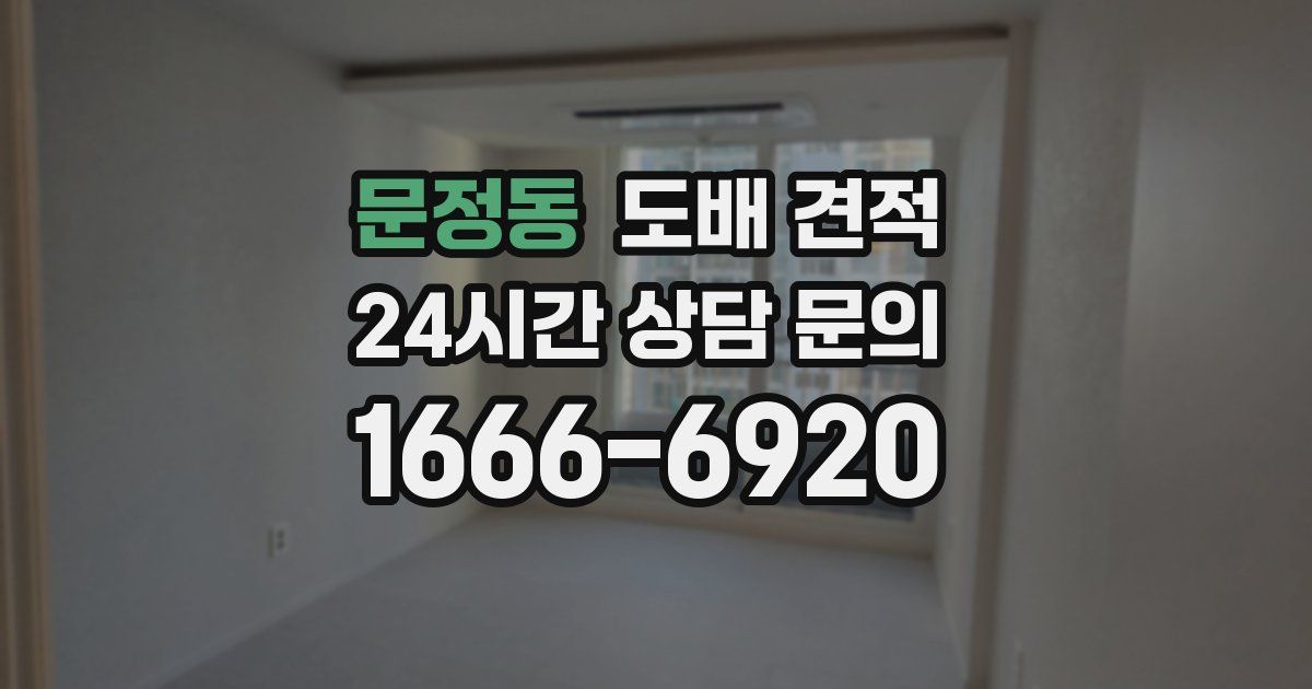 문정동 도배 견적