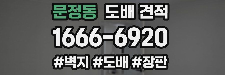 문정동 도배 견적