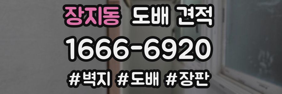 장지동 도배 견적