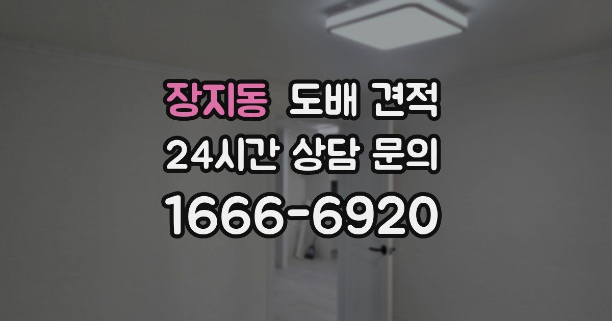 장지동 도배 견적
