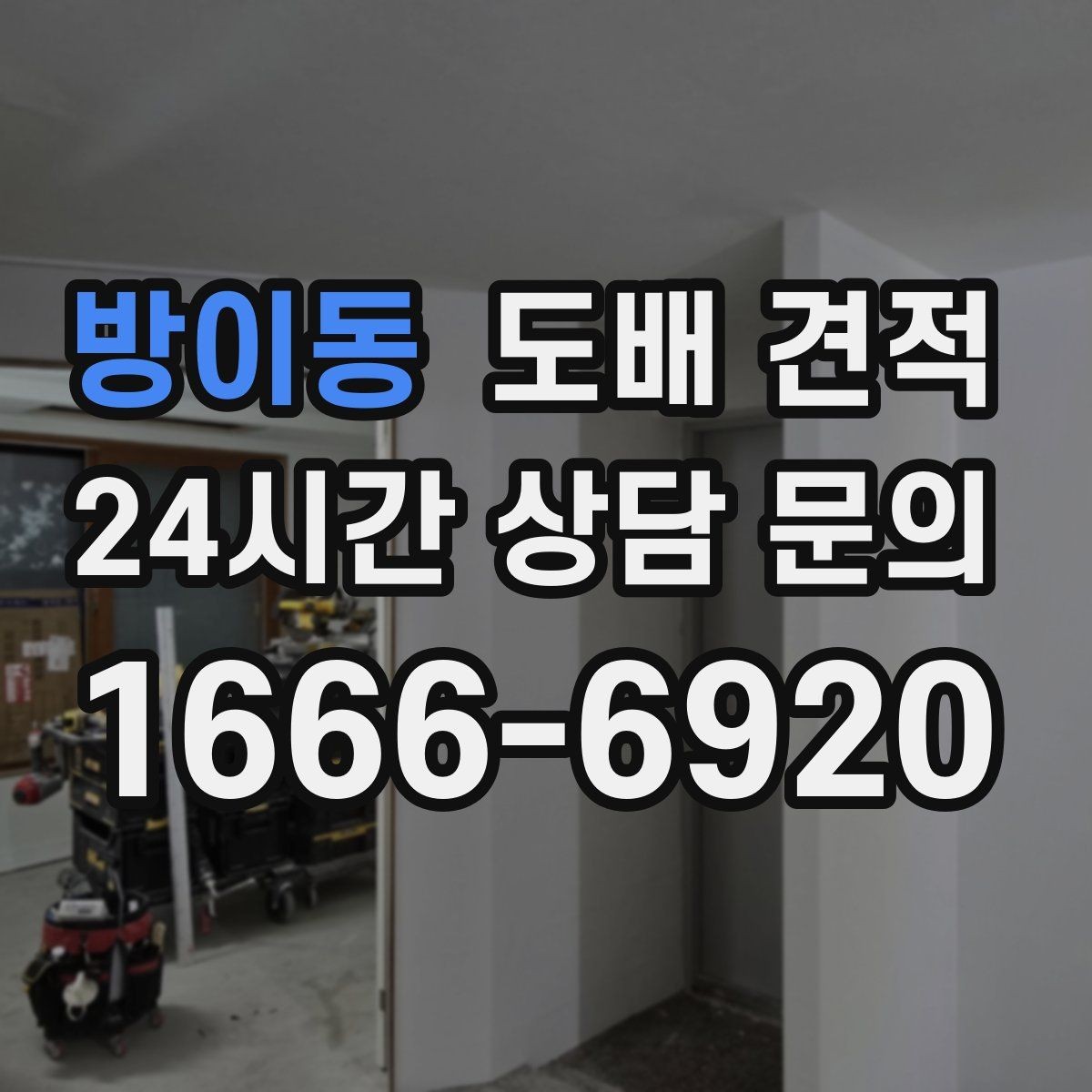방이동 도배 견적 상담 시 놓치면 아쉬운 정보