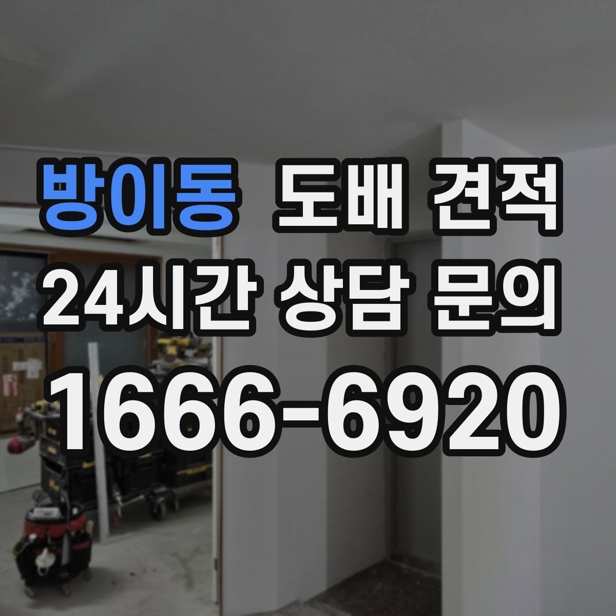 방이동 도배 견적