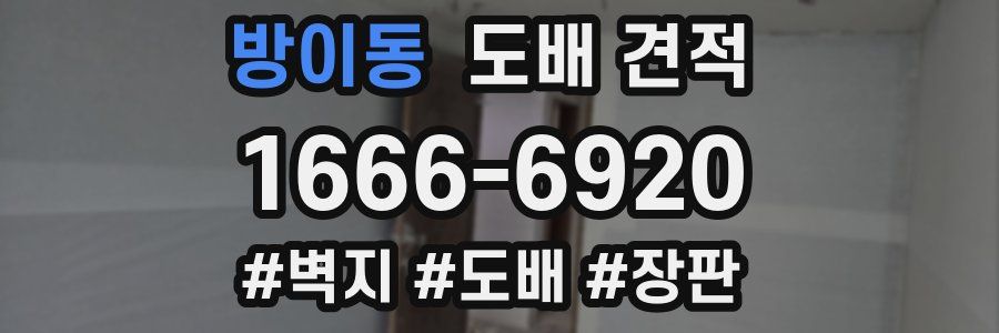 방이동 도배 견적